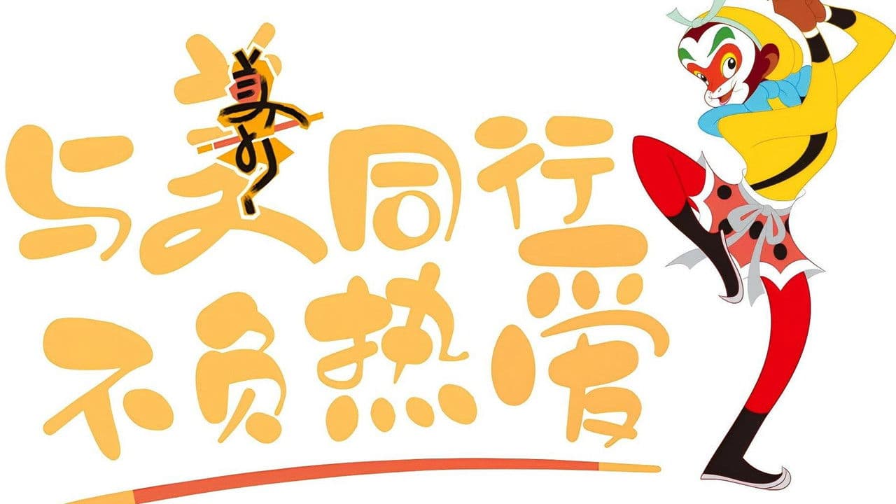 上美影动画短片の背景画像