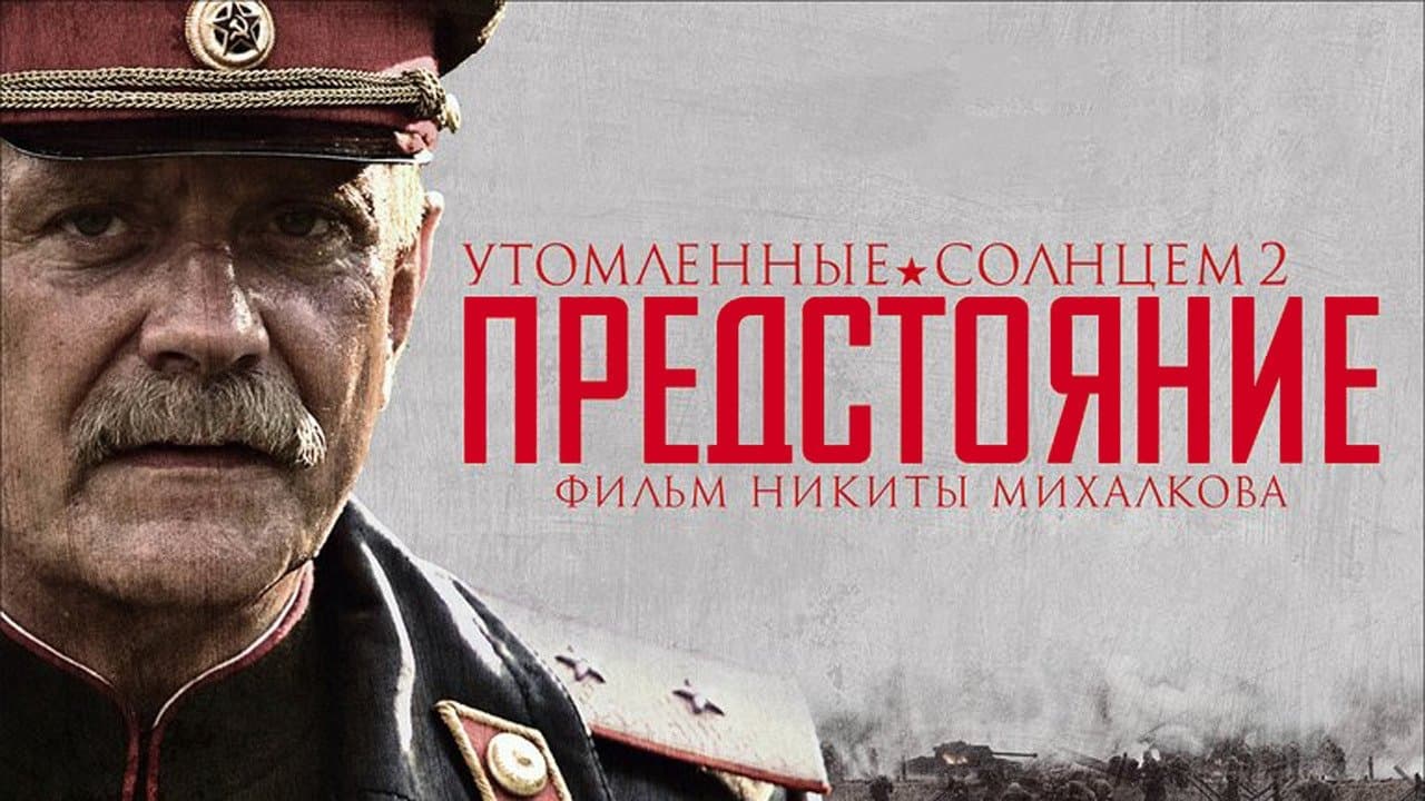 Утомлённые солнцем 2: Предстояниеの背景画像