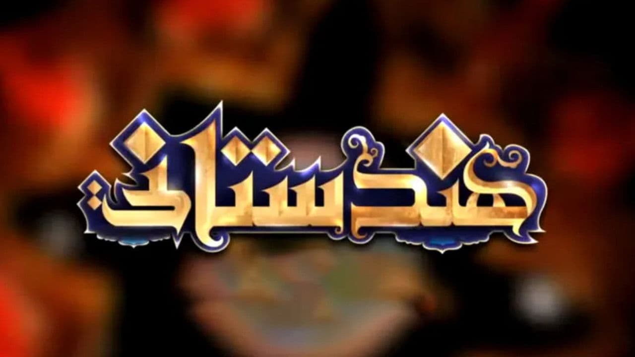 Hindistaniの背景画像