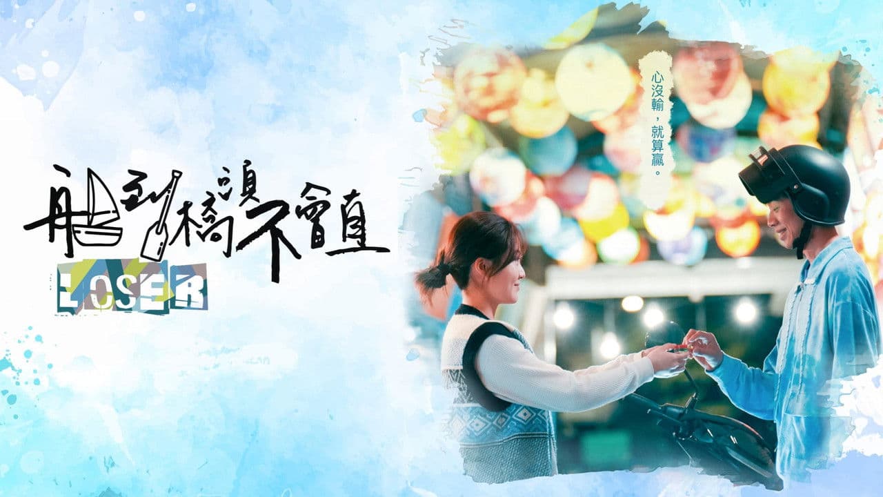 船到橋頭不會直の背景画像