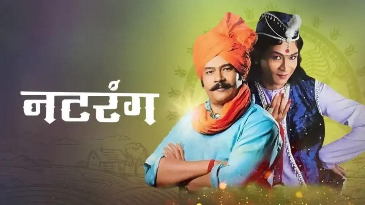 नटरंगの背景画像