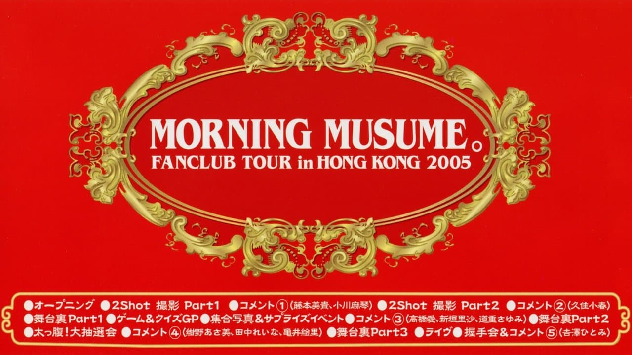 モーニング娘。ファンクラブツアー in 香港 2005の背景画像
