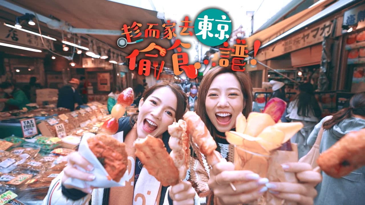 趁而家去東京偷食...譜！の背景画像