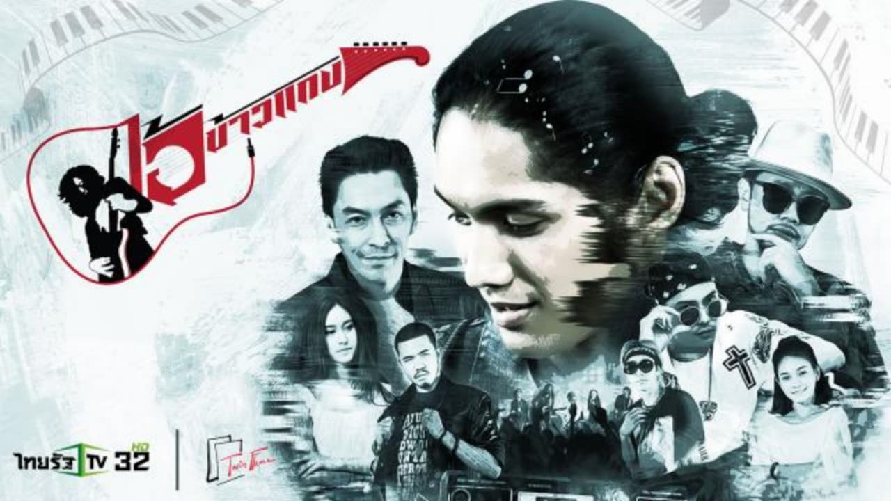 ไอ้ข้าวแกงの背景画像