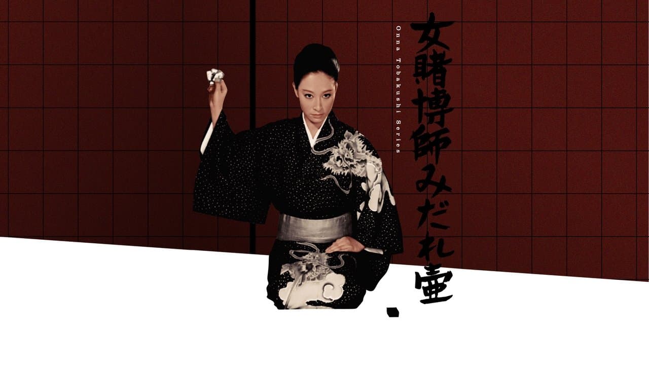 女賭博師みだれ壷の背景画像