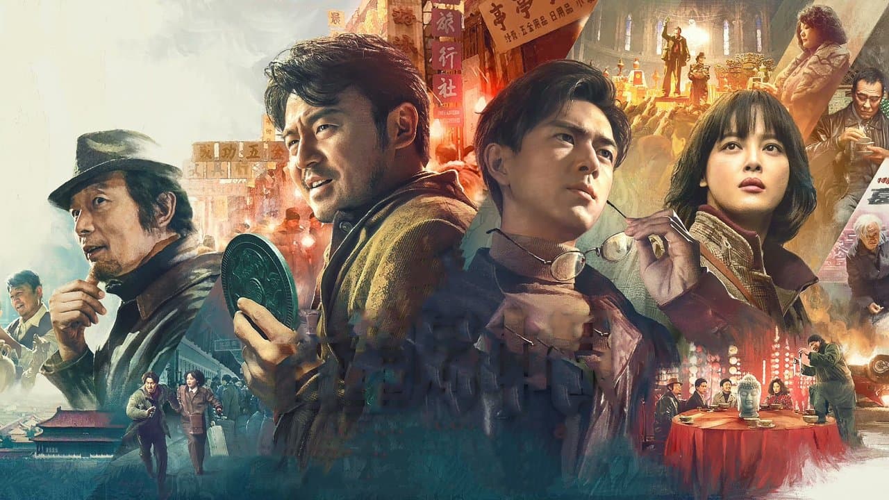 古董局中局の背景画像