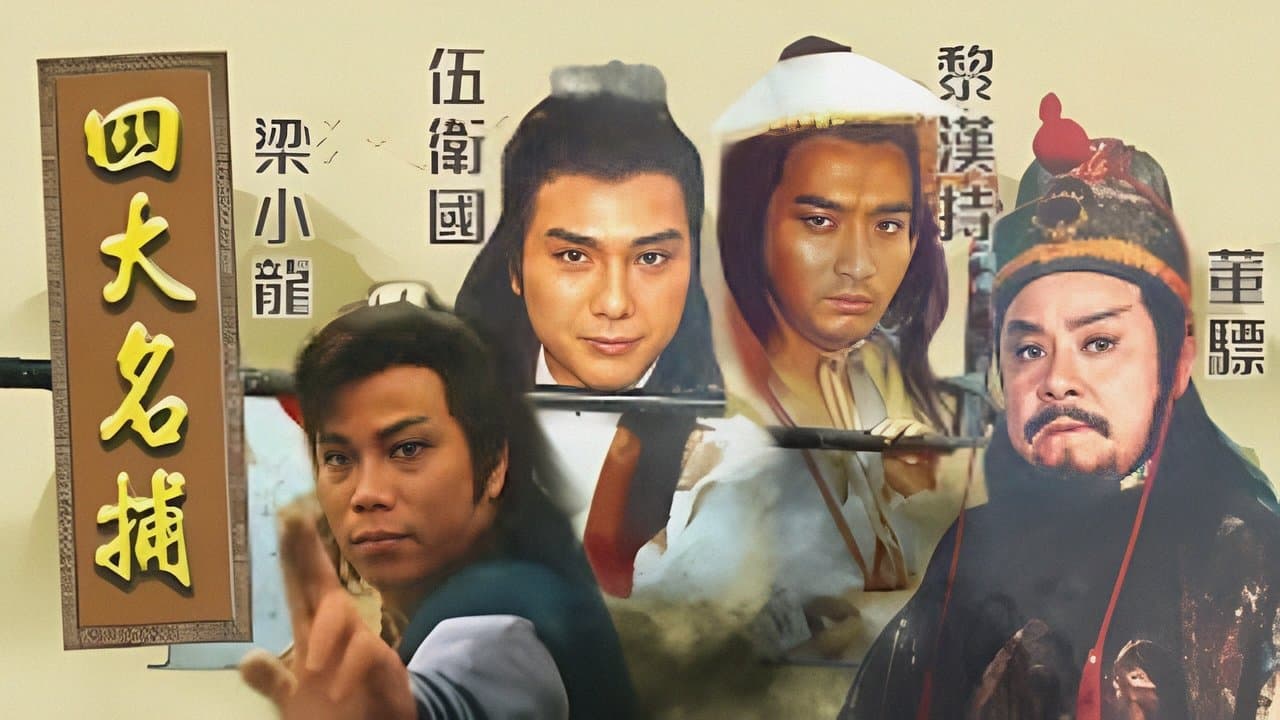 四大名捕‎の背景画像