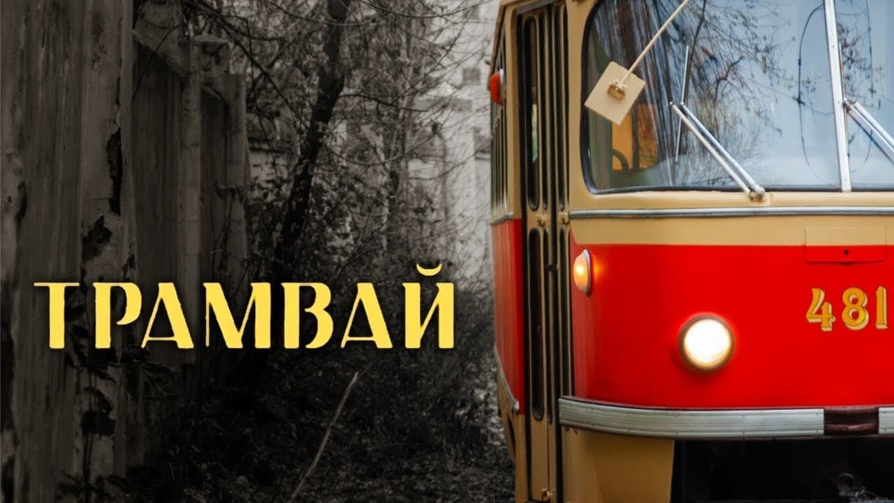 Трамвайの背景画像