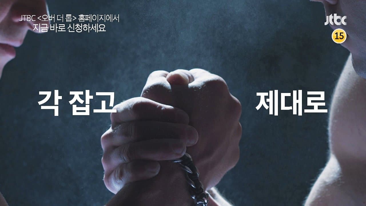 오버 더 톱の背景画像