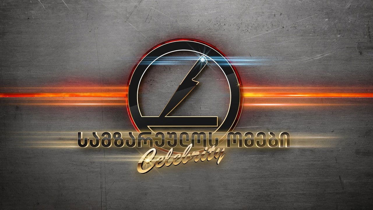 სამზარეულოს ომებიの背景画像