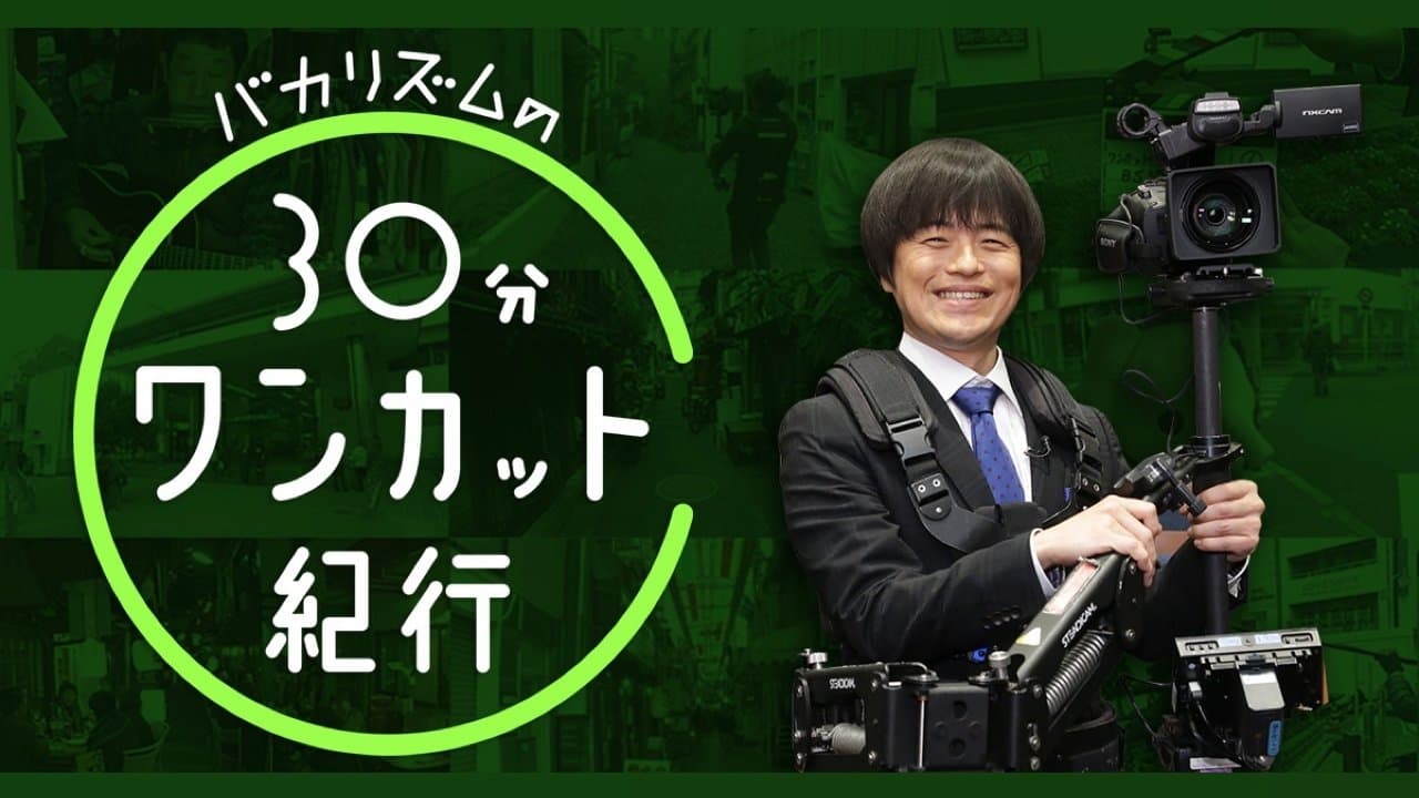 バカリズムの30分ワンカット紀行の背景画像