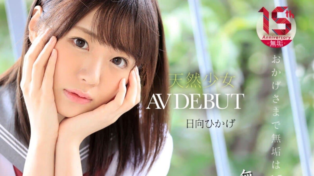 絶頂を知った日、私は大人になった 天然少女 無垢専属 AV DEBUTの背景画像