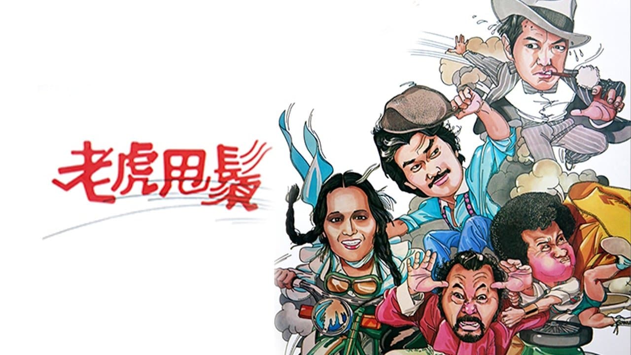 老虎甩鬚の背景画像