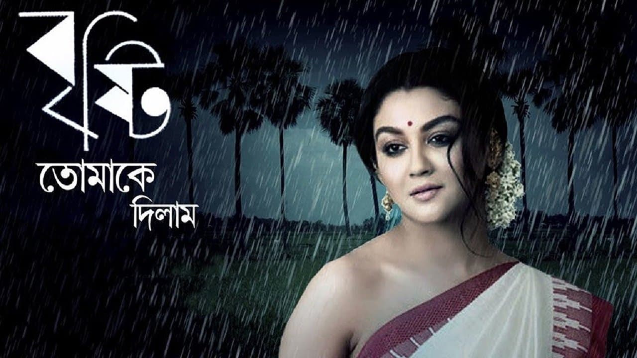 বৃষ্টি তোমাকে দিলামの背景画像