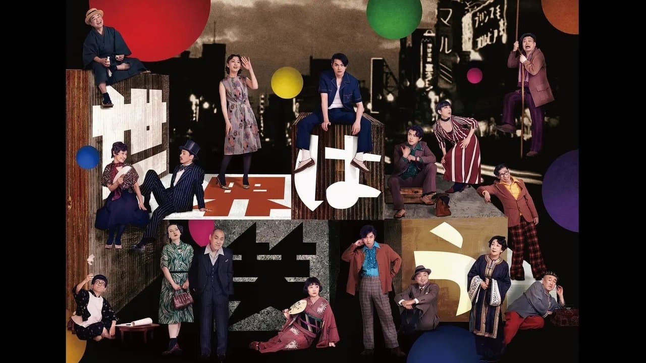 世界は笑うの背景画像