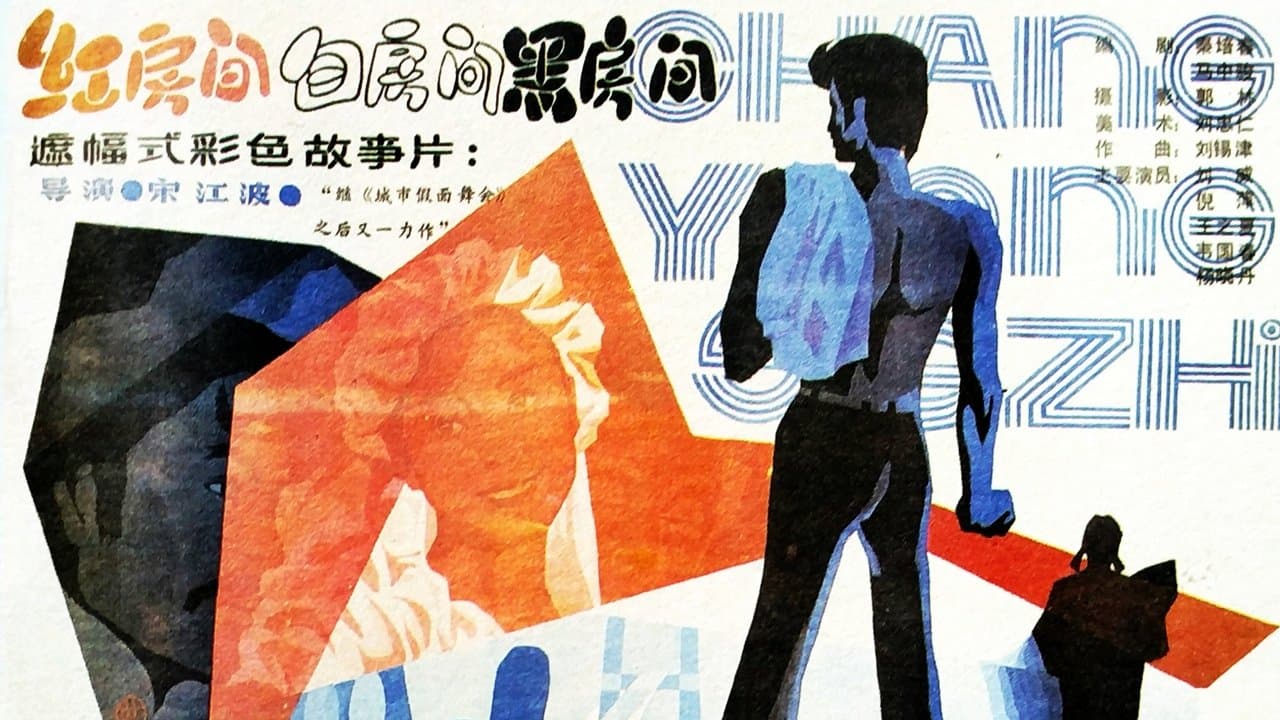 红房间、白房间、黑房间の背景画像