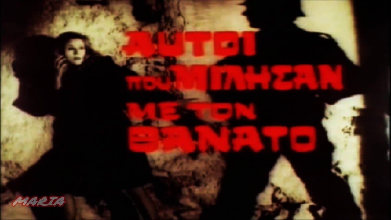 Αυτοί Που Μίλησαν Με Τον Θάνατοの背景画像