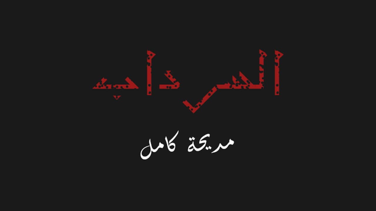 السردابの背景画像