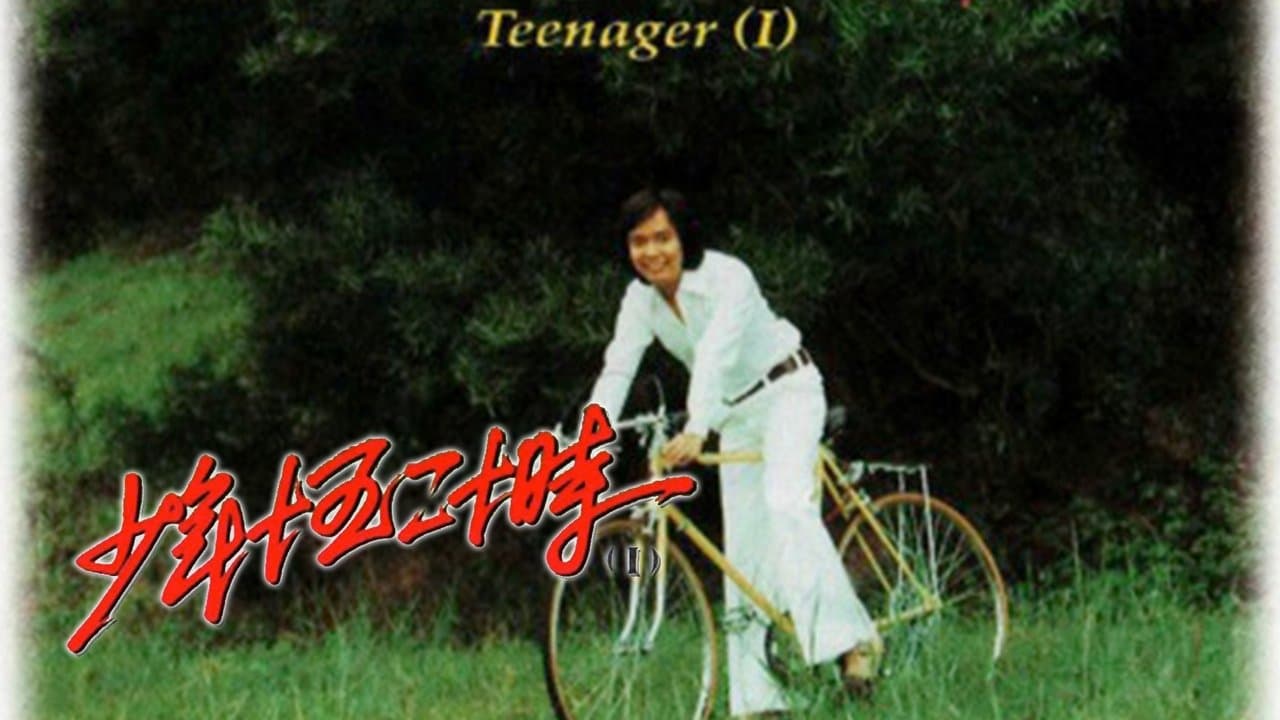 少年十五二十時の背景画像