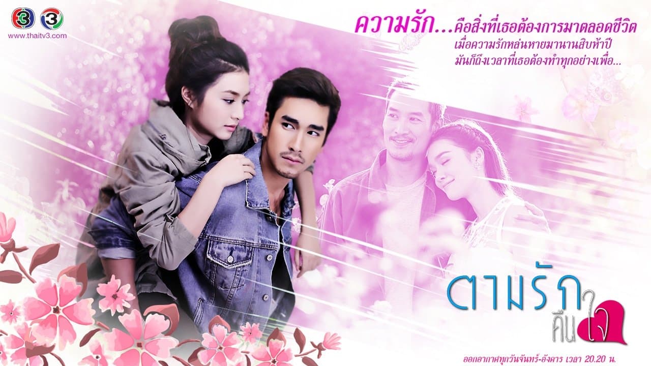 ตามรักคืนใจの背景画像
