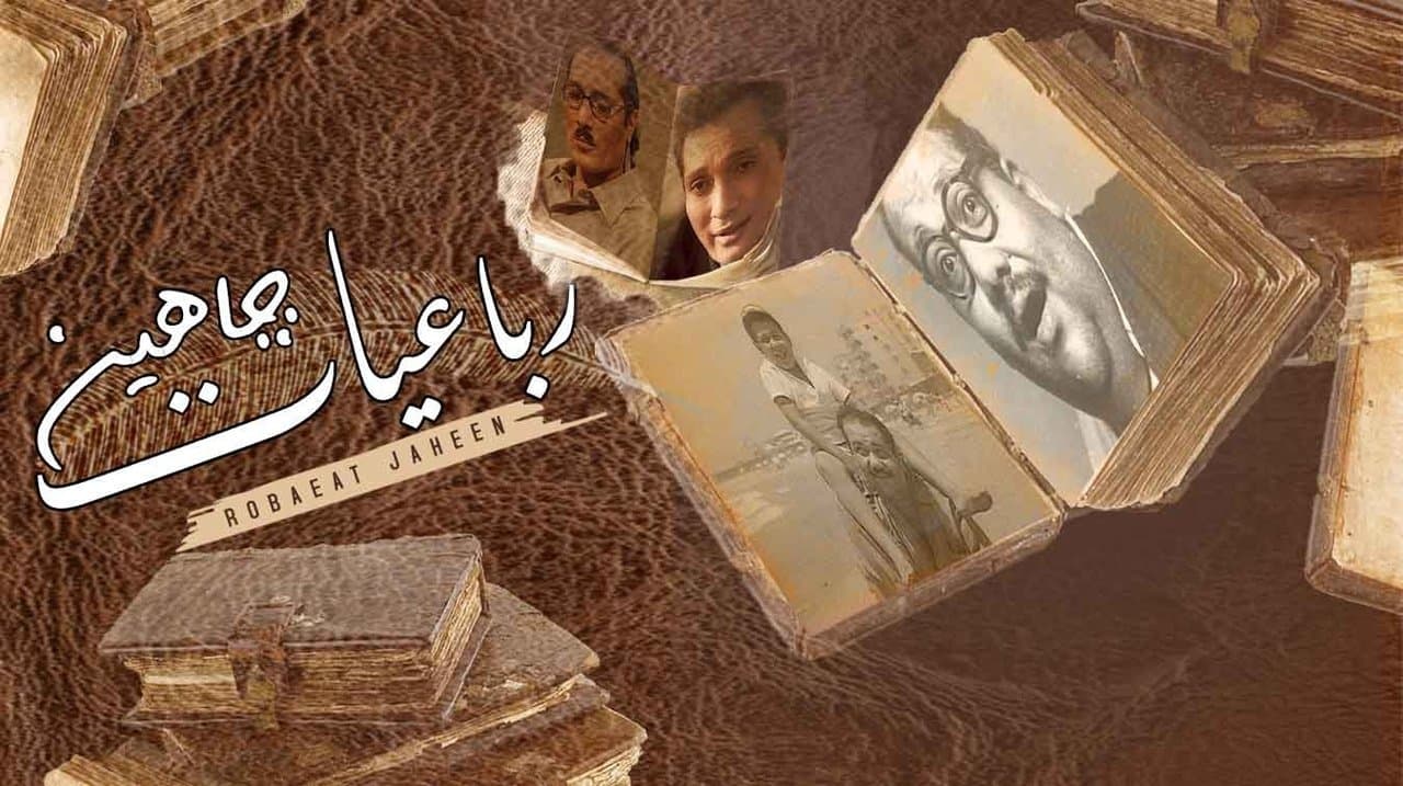 رباعيات جاهينの背景画像