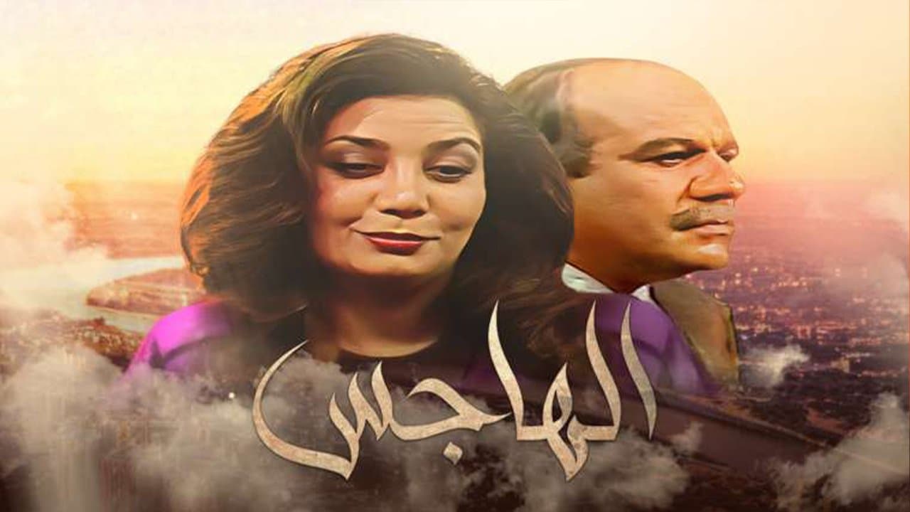 الهاجسの背景画像