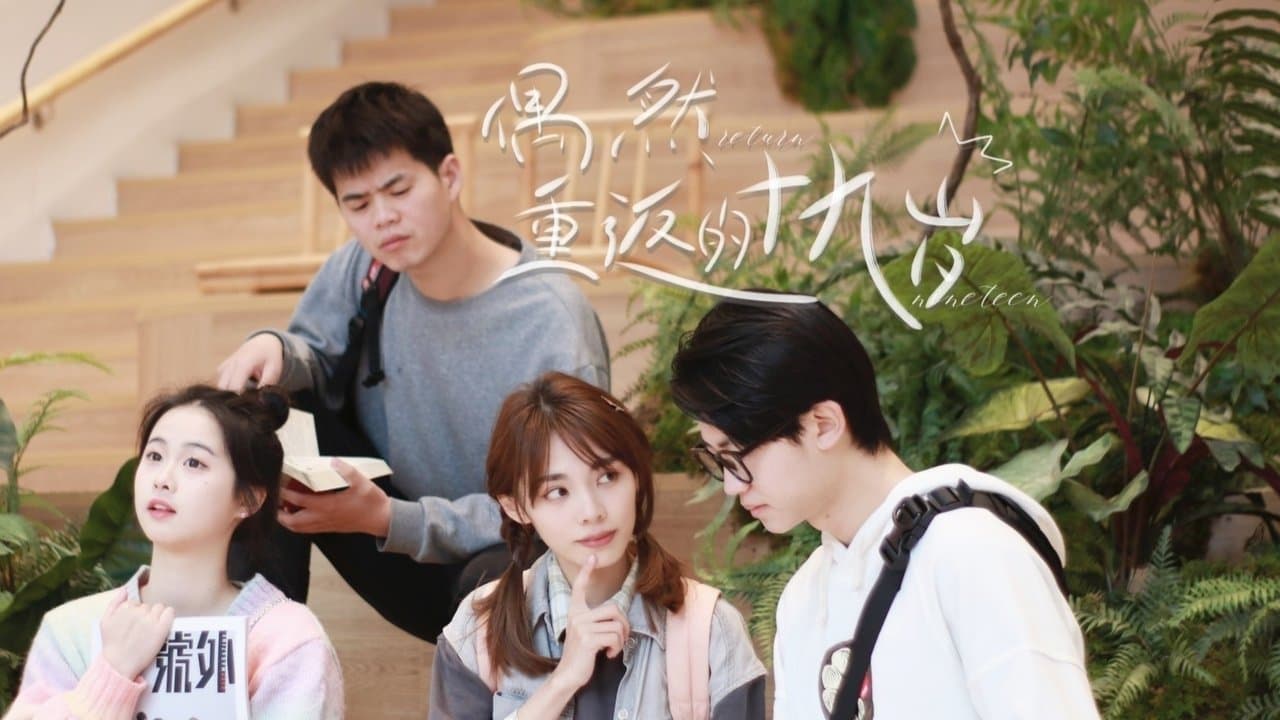 偶然重返的十九岁の背景画像