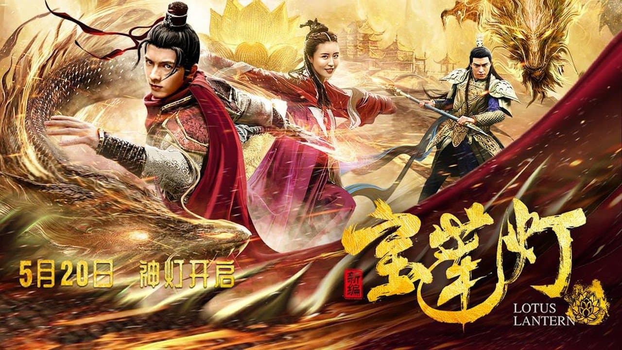 新编宝莲灯の背景画像