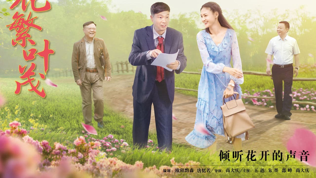 花繁叶茂の背景画像