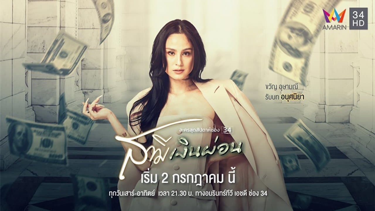 สามีเงินผ่อนの背景画像