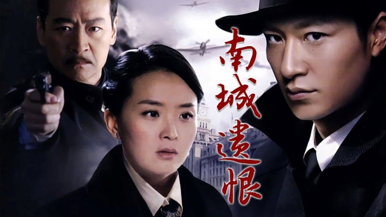 南城遗恨の背景画像