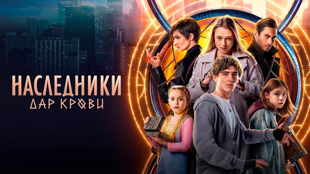 Наследники. Дар кровиの背景画像