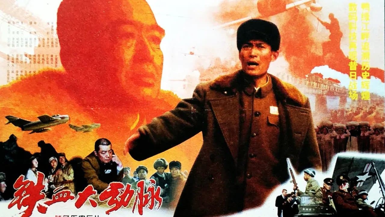 铁血大动脉の背景画像