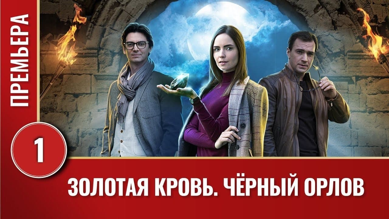 Золотая кровь: Чёрный Орловの背景画像