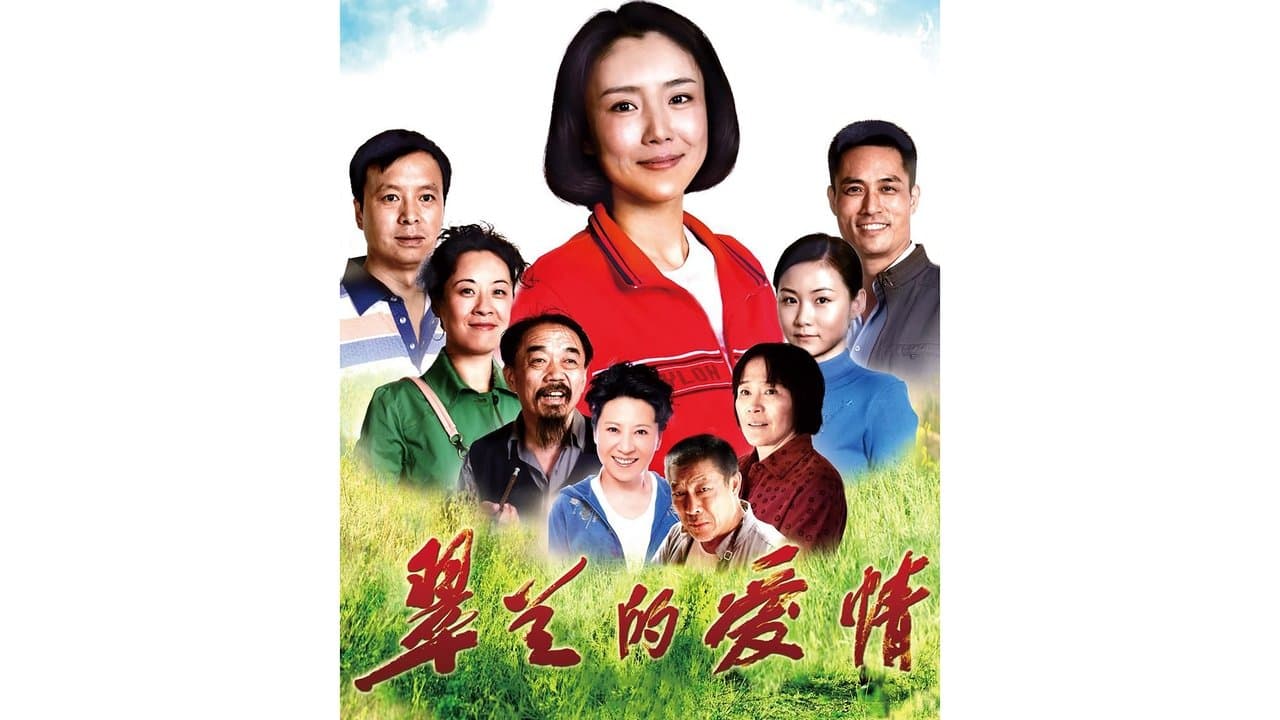 翠兰的爱情の背景画像