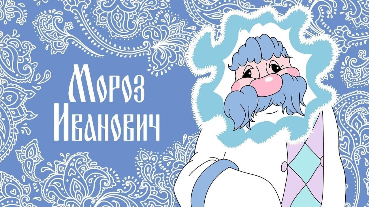 Мороз Ивановичの背景画像