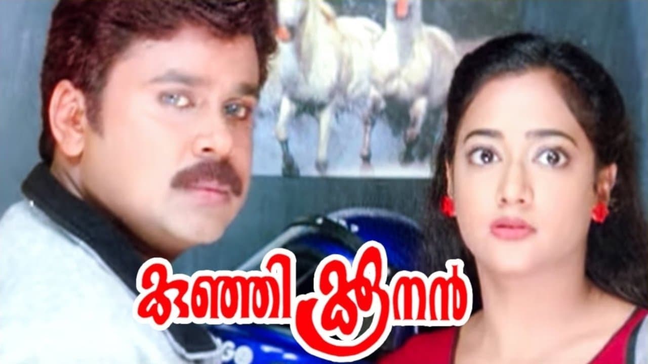 കുഞ്ഞിക്കൂനൻの背景画像