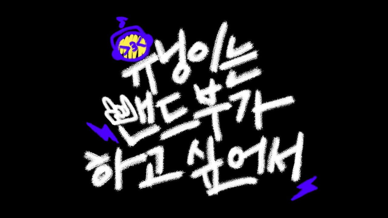 휴닝이는 밴드부가 하고 싶어서の背景画像