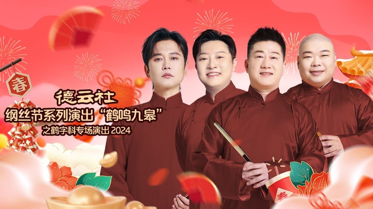 德云社纲丝节系列演出“鹤鸣九皋”之鹤字科专场演出の背景画像