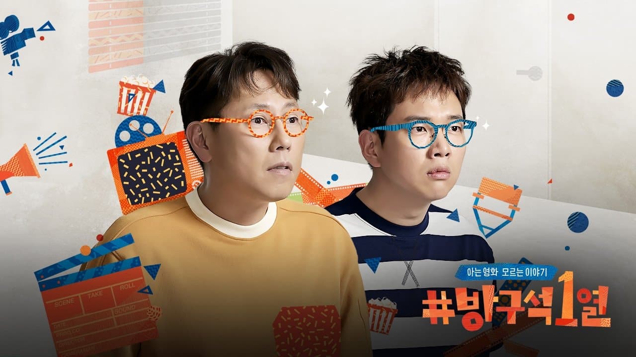 방구석1열の背景画像