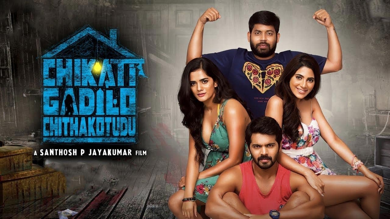 చీకటి గదిలో చితక్కొట్టుడుの背景画像