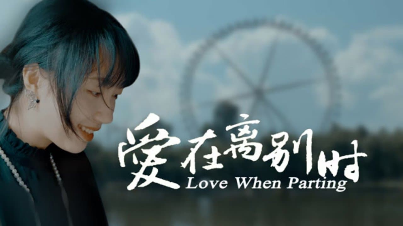 爱在离别时の背景画像