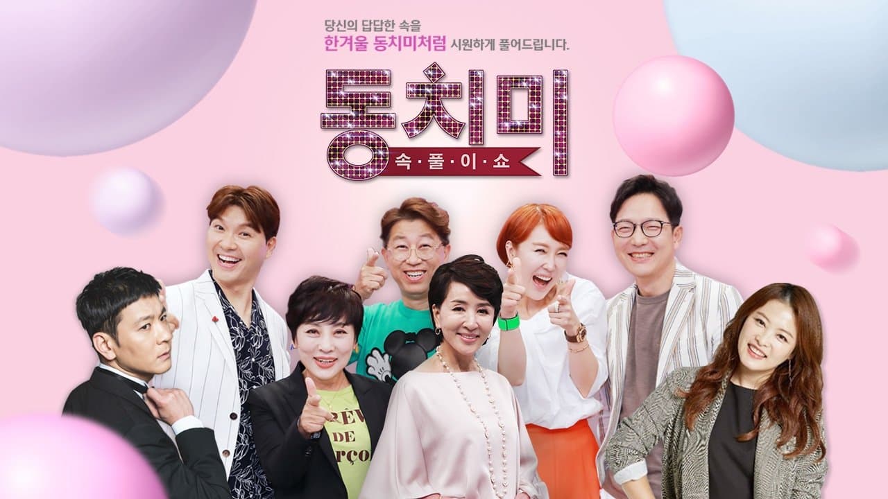 속풀이쇼 동치미の背景画像