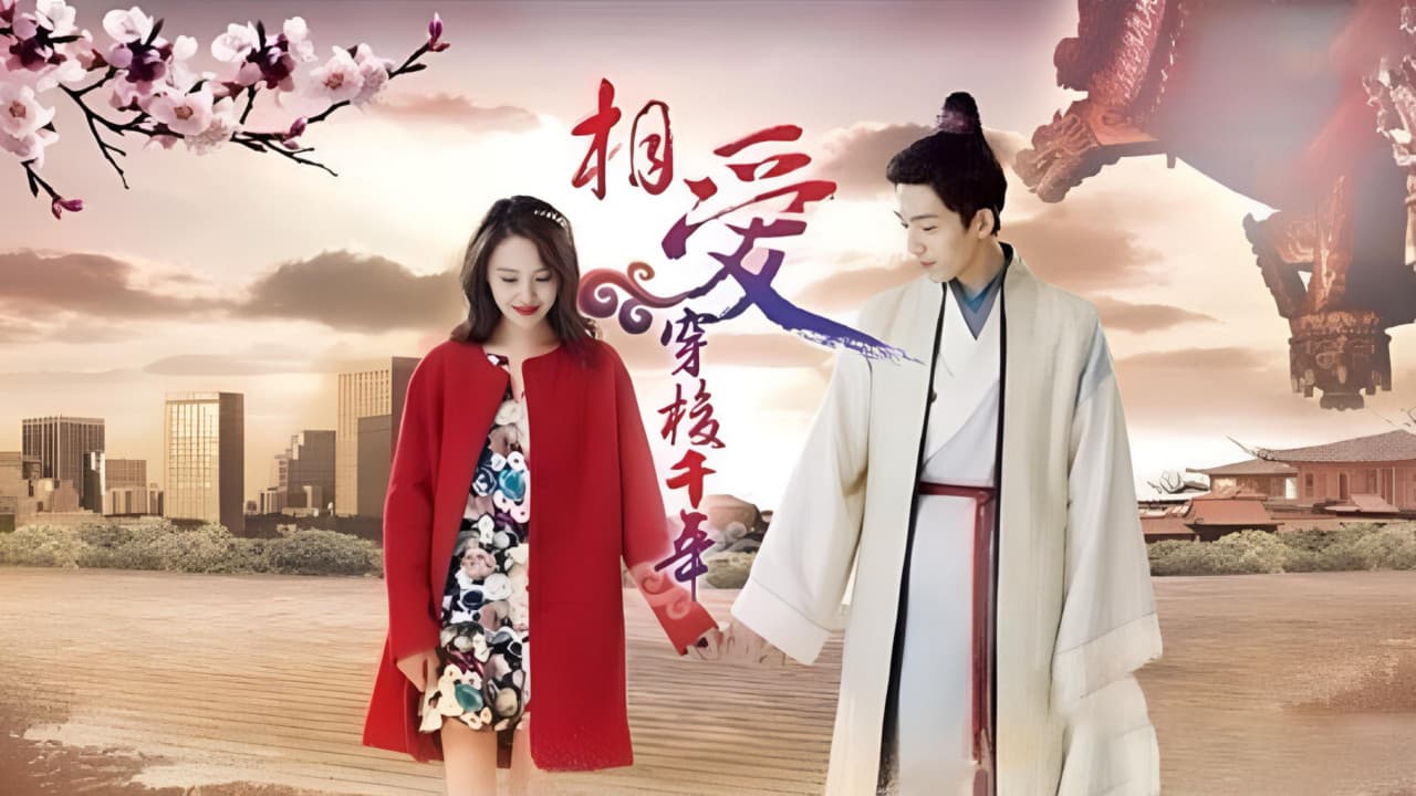 相爱穿梭千年卫视版の背景画像