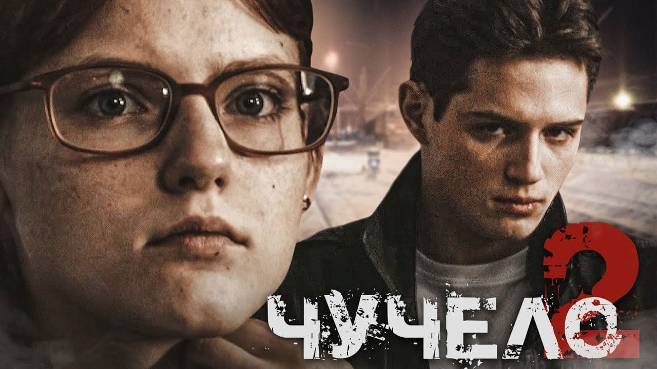 Чучело 2の背景画像