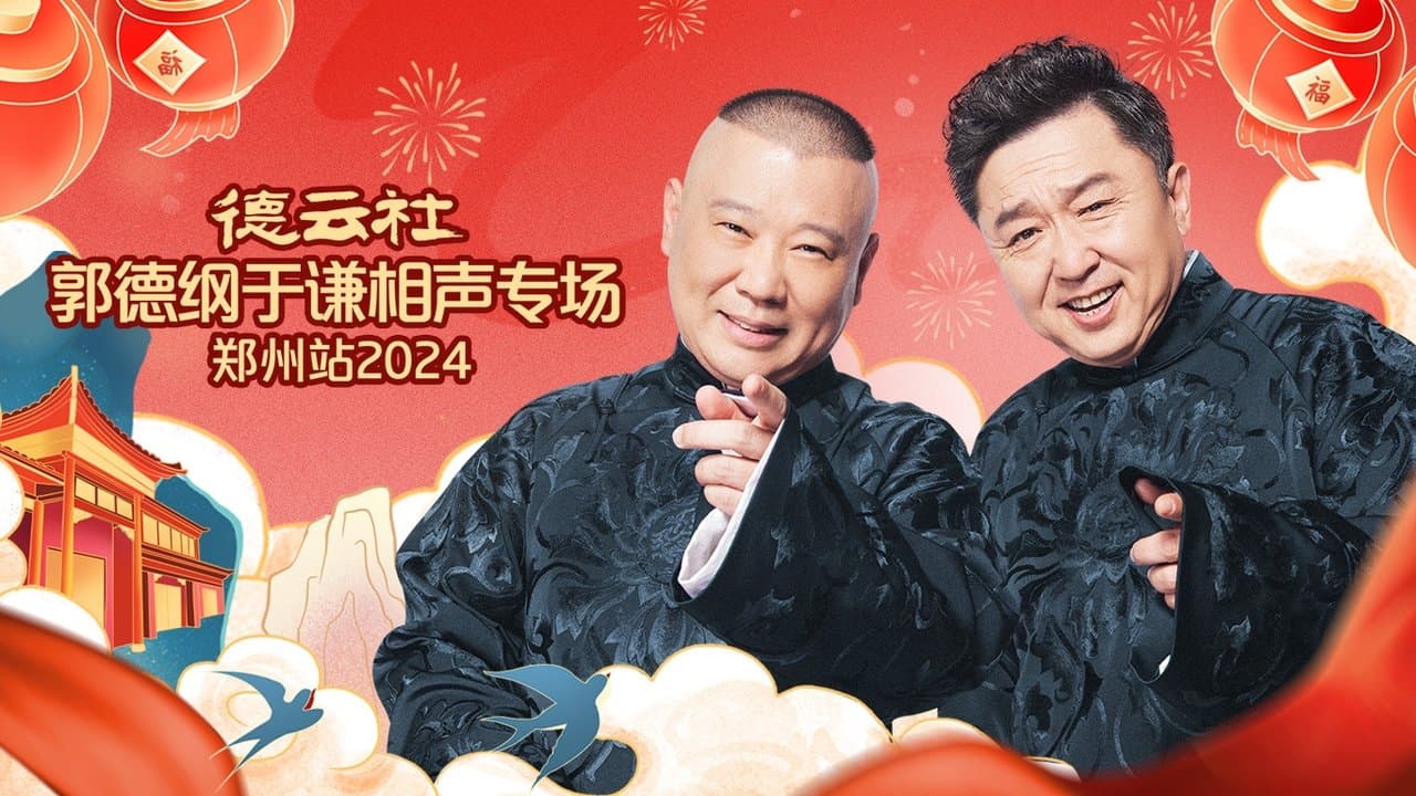 德云社郭德纲于谦相声专场郑州站の背景画像