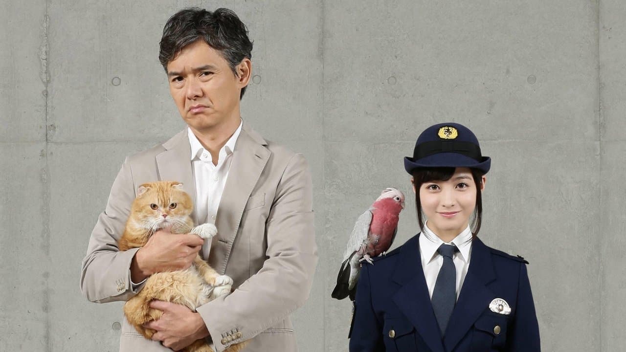 警視庁いきもの係の背景画像