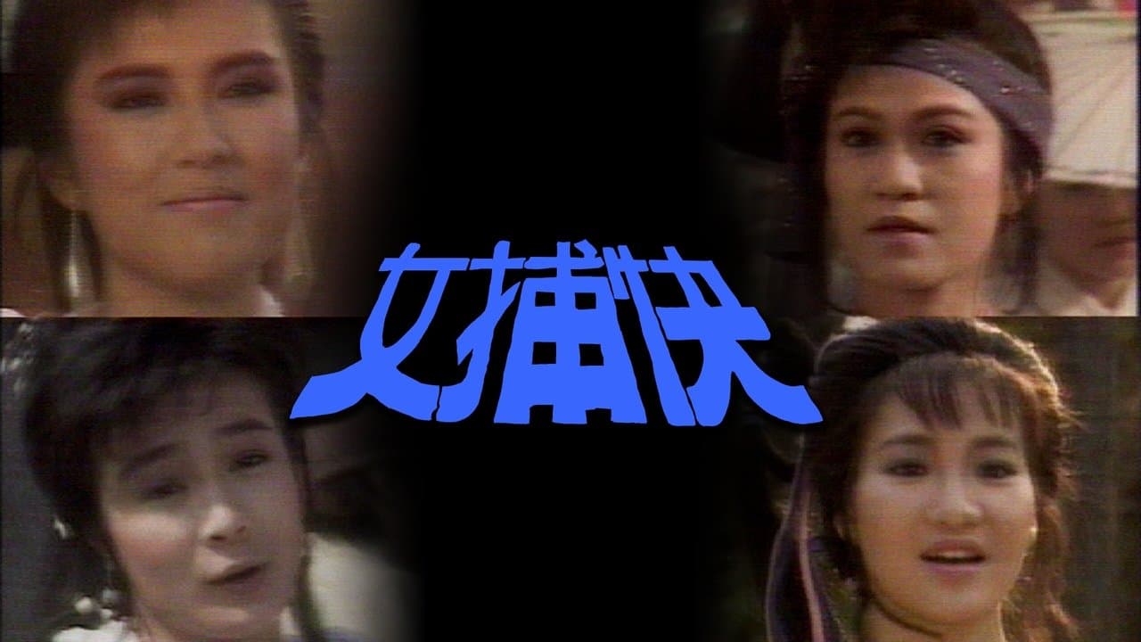 女捕快の背景画像
