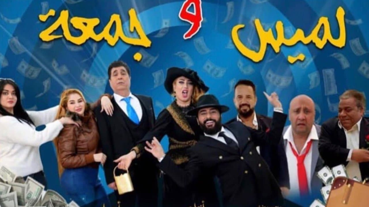 لميس وجمعةの背景画像