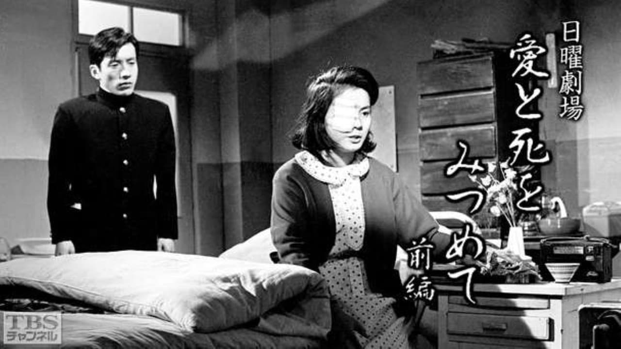 愛と死をみつめての背景画像